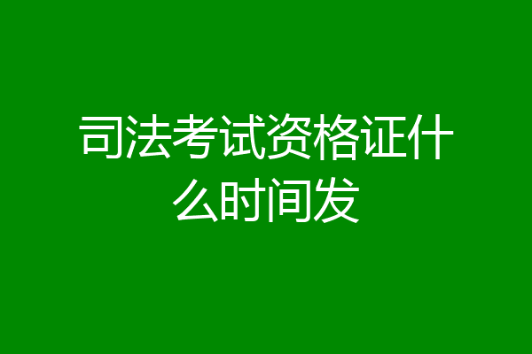 司法考试资格证什么时间发