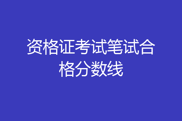 资格证考试笔试合格分数线