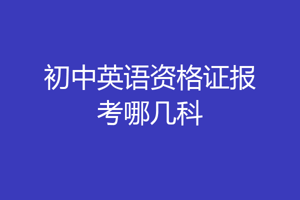 初中英语资格证报考哪几科