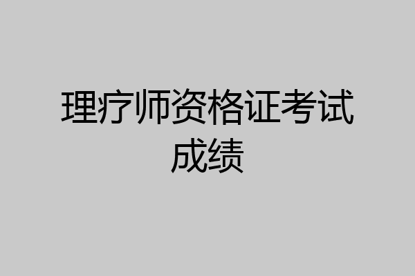 理疗师资格证考试成绩