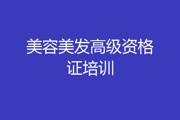 美容美发高级资格证培训