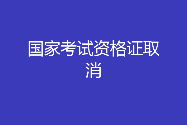 国家考试资格证取消