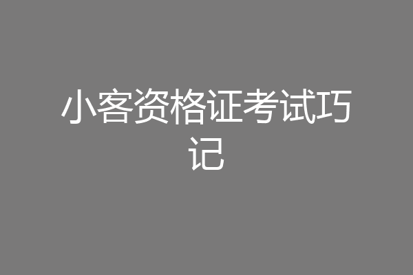 小客资格证考试巧记