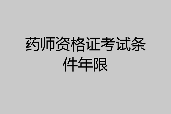 药师资格证考试条件年限