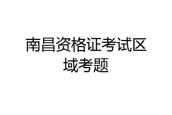 南昌资格证考试区域考题