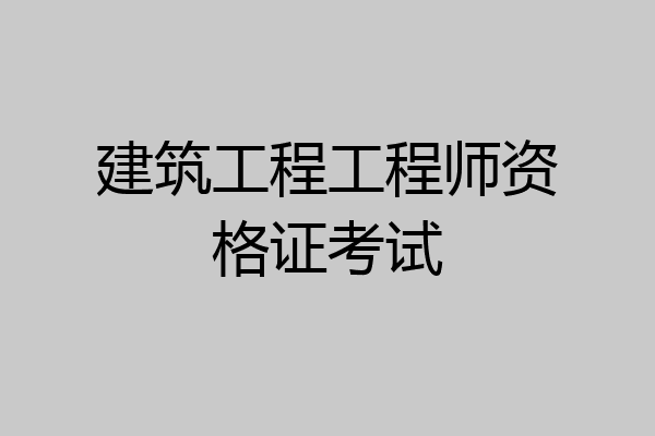 建筑工程工程师资格证考试