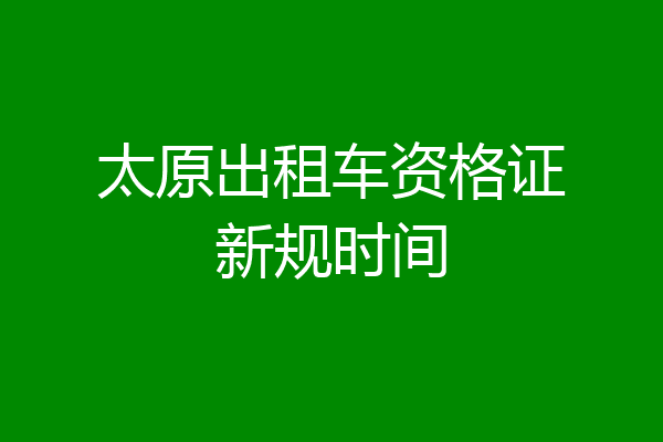 太原出租车资格证新规时间