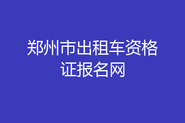 郑州市出租车资格证报名网