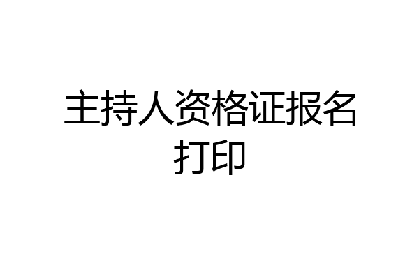 主持人资格证报名打印