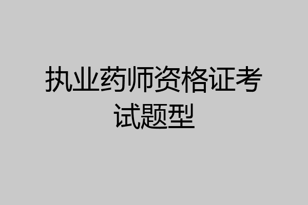 执业药师资格证考试题型