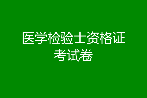 医学检验士资格证考试卷