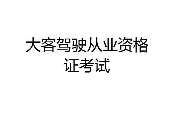 大客驾驶从业资格证考试