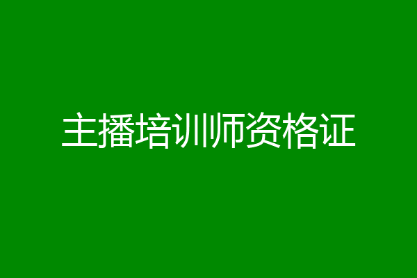 主播培训师资格证