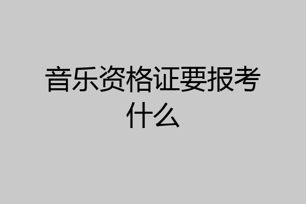 音乐资格证要报考什么