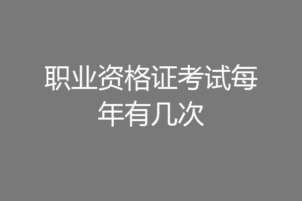 职业资格证考试每年有几次