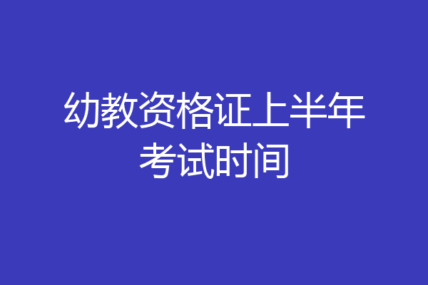 幼教资格证上半年考试时间