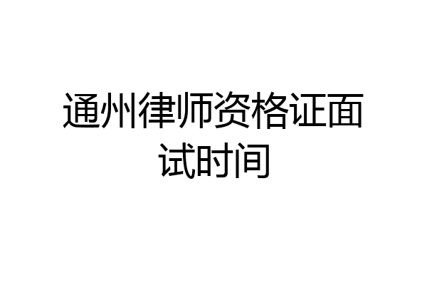 通州律师资格证面试时间