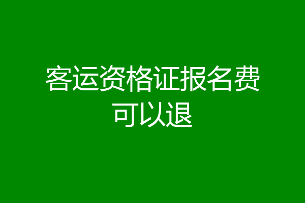 客运资格证报名费可以退