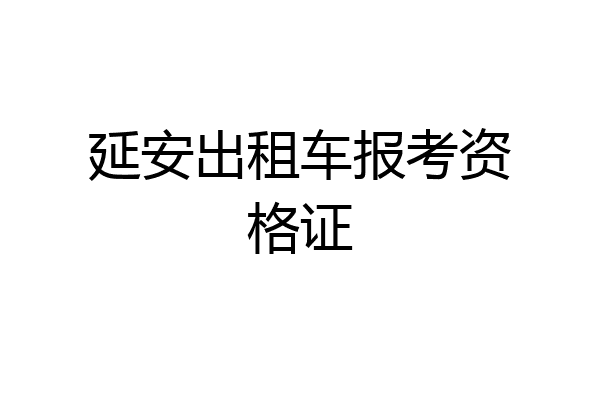 延安出租车报考资格证