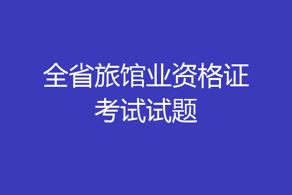 全省旅馆业资格证考试试题
