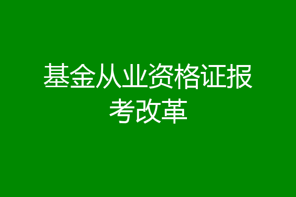 基金从业资格证报考改革