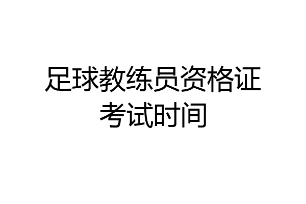 足球教练员资格证考试时间