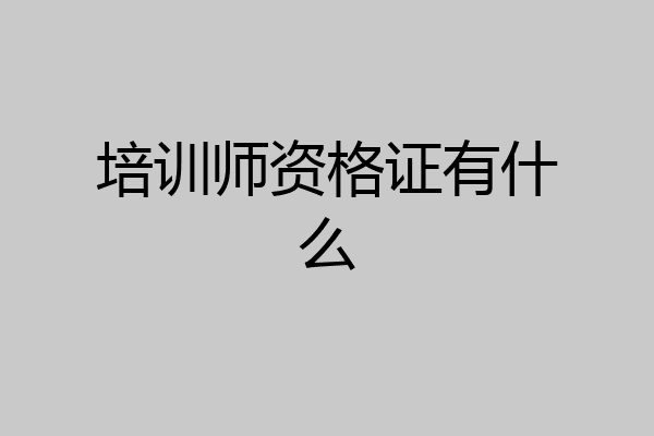 培训师资格证有什么