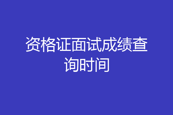 资格证面试成绩查询时间