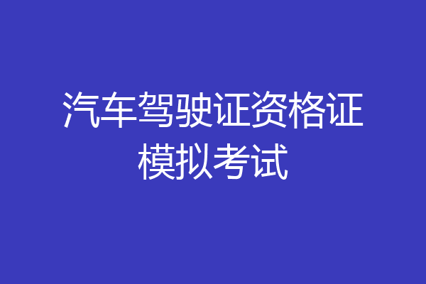 汽车驾驶证资格证模拟考试