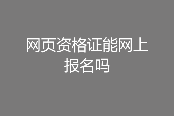 网页资格证能网上报名吗