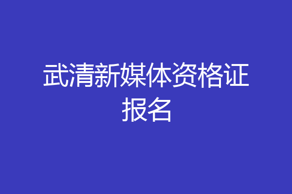 武清新媒体资格证报名