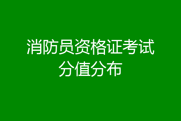 消防员资格证考试分值分布