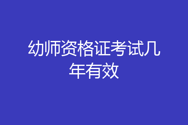 幼师资格证考试几年有效