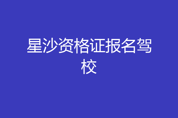 星沙资格证报名驾校