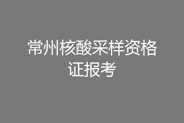 常州核酸采样资格证报考
