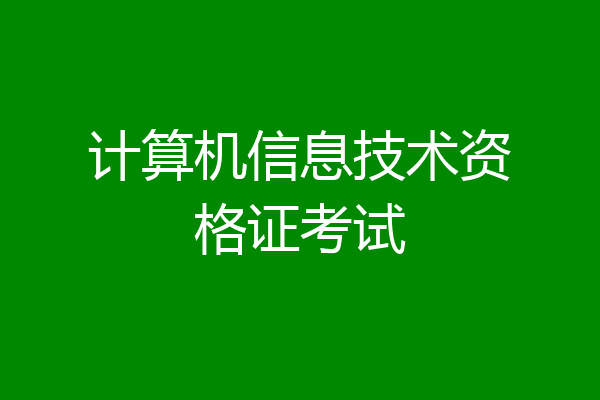 计算机信息技术资格证考试