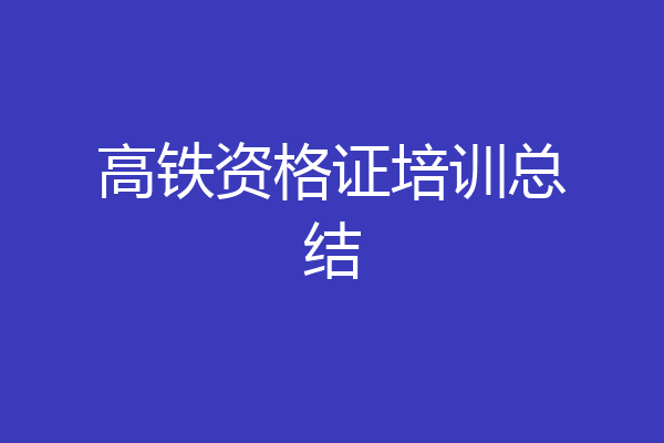高铁资格证培训总结