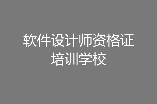 软件设计师资格证培训学校