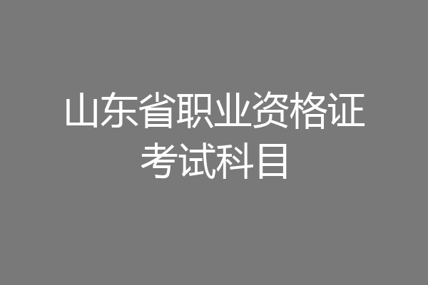 山东省职业资格证考试科目