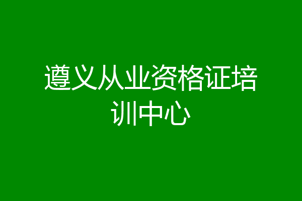 遵义从业资格证培训中心