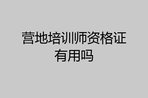 营地培训师资格证有用吗