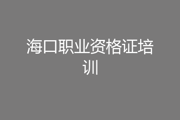 海口职业资格证培训