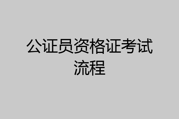 公证员资格证考试流程