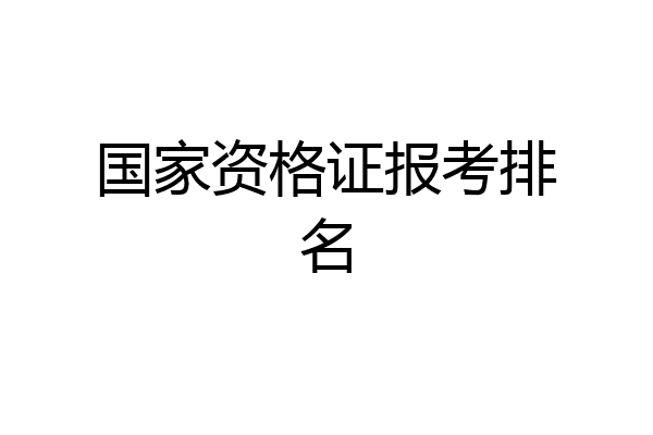 国家资格证报考排名