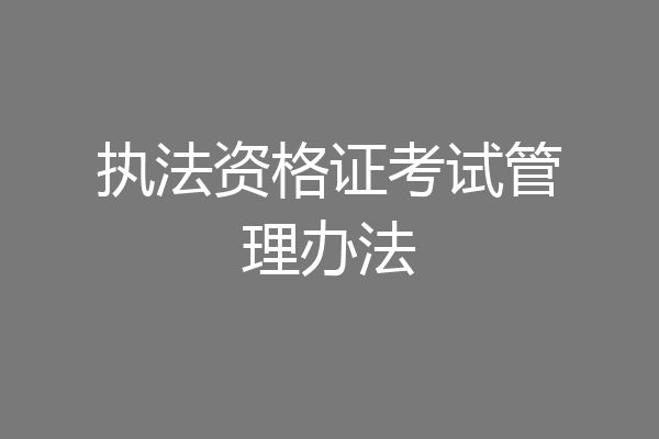 执法资格证考试管理办法