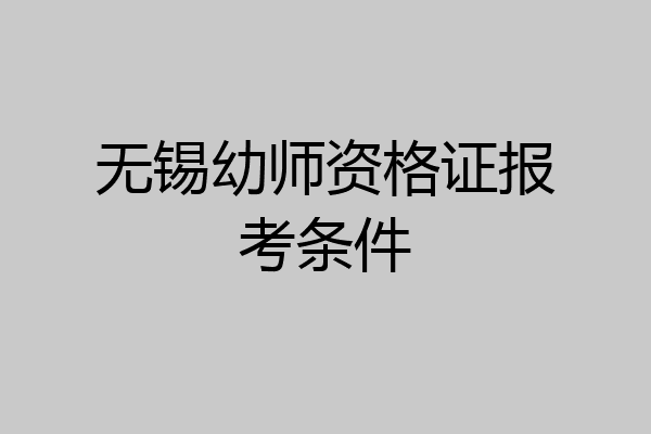 无锡幼师资格证报考条件