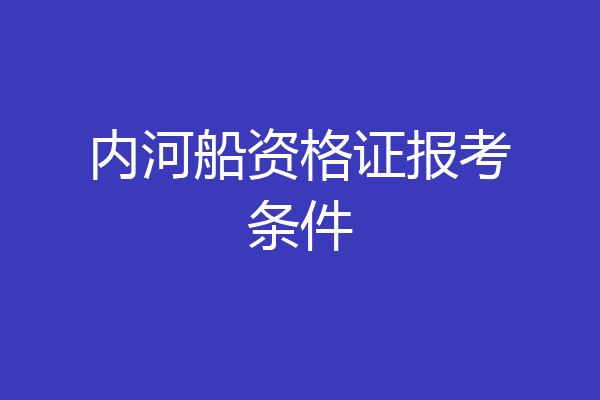 内河船资格证报考条件