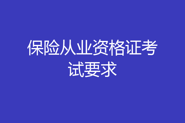 保险从业资格证考试要求