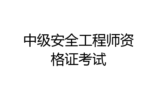 中级安全工程师资格证考试