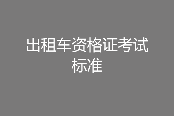 出租车资格证考试标准